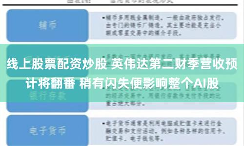 线上股票配资炒股 英伟达第二财季营收预计将翻番 稍有闪失便影响整个AI股