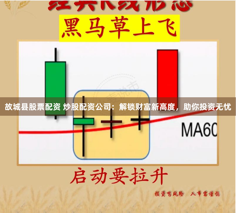 故城县股票配资 炒股配资公司：解锁财富新高度，助你投资无忧