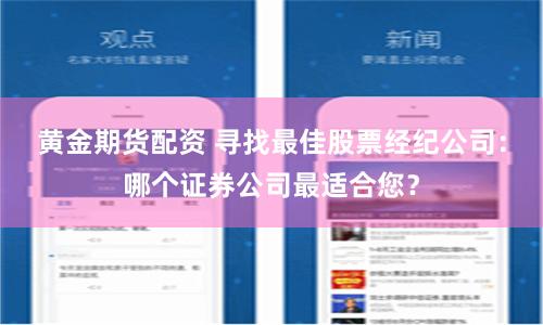 黄金期货配资 寻找最佳股票经纪公司：哪个证券公司最适合您？