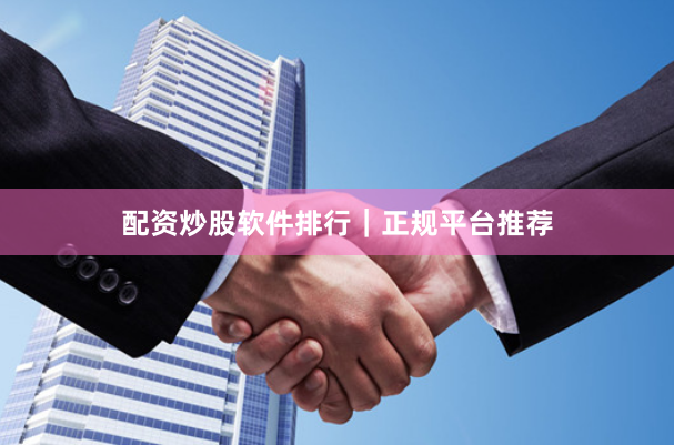 配资炒股软件排行｜正规平台推荐
