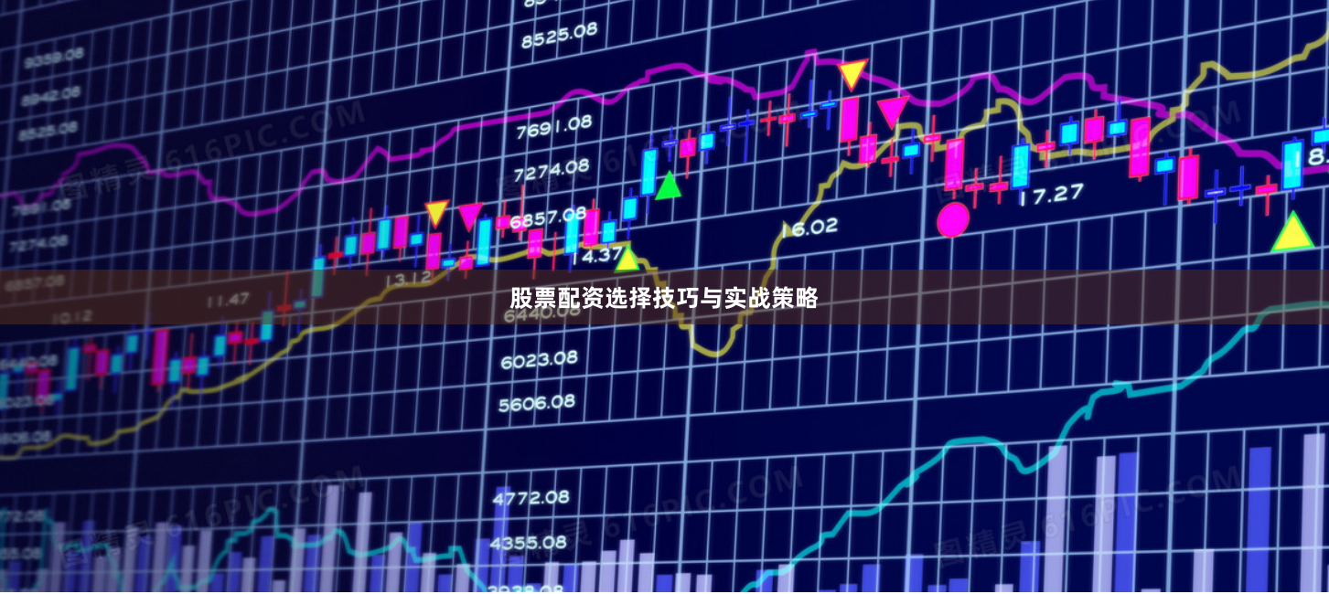 股票配资选择技巧与实战策略