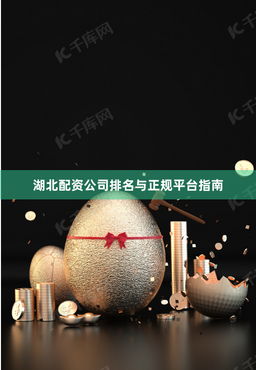 湖北配资公司排名与正规平台指南