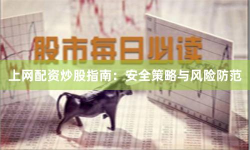 上网配资炒股指南：安全策略与风险防范