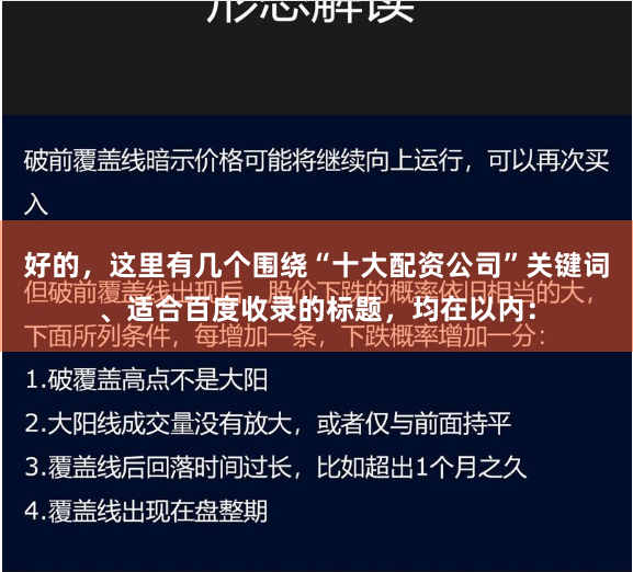 好的，这里有几个围绕“十大配资公司”关键词、适合百度收录的标题，均在以内：