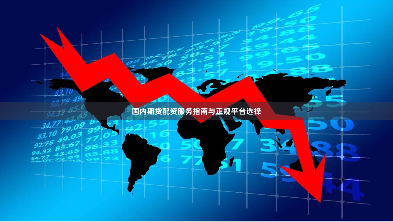 国内期货配资服务指南与正规平台选择