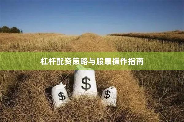 杠杆配资策略与股票操作指南