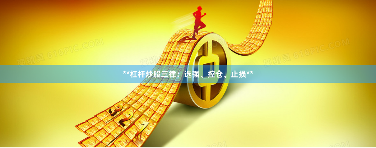 **杠杆炒股三律：选强、控仓、止损**