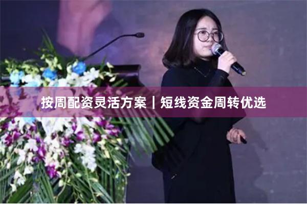 按周配资灵活方案｜短线资金周转优选