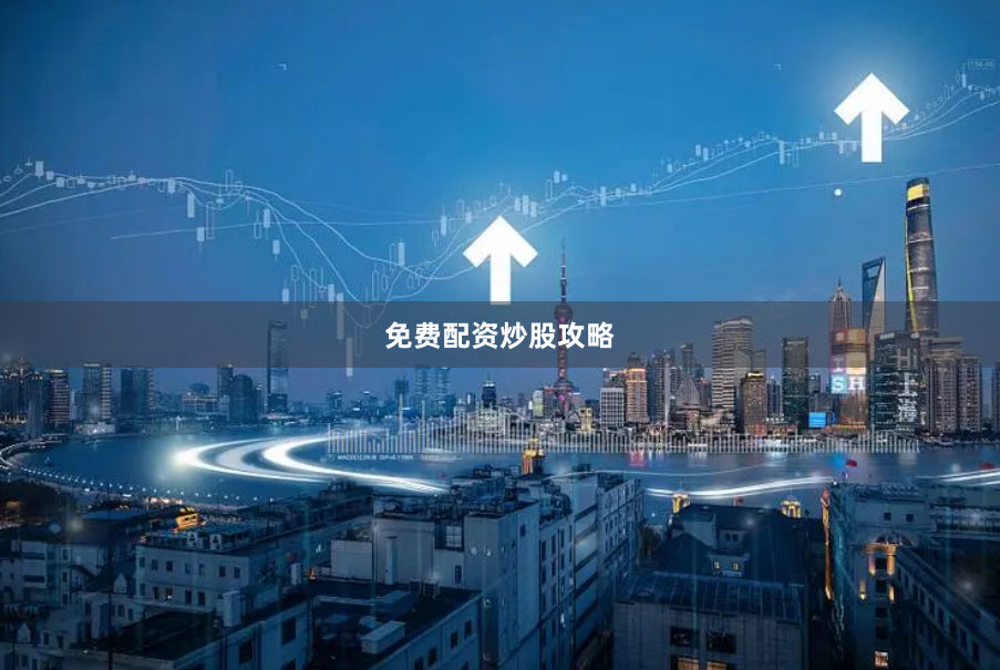 免费配资炒股攻略