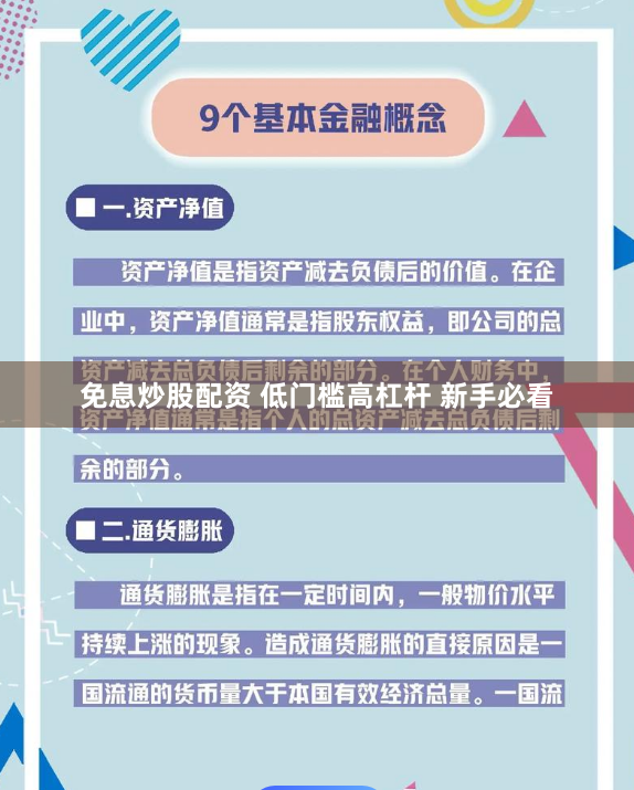 免息炒股配资 低门槛高杠杆 新手必看