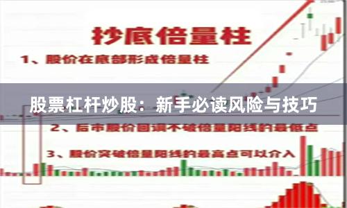 股票杠杆炒股：新手必读风险与技巧