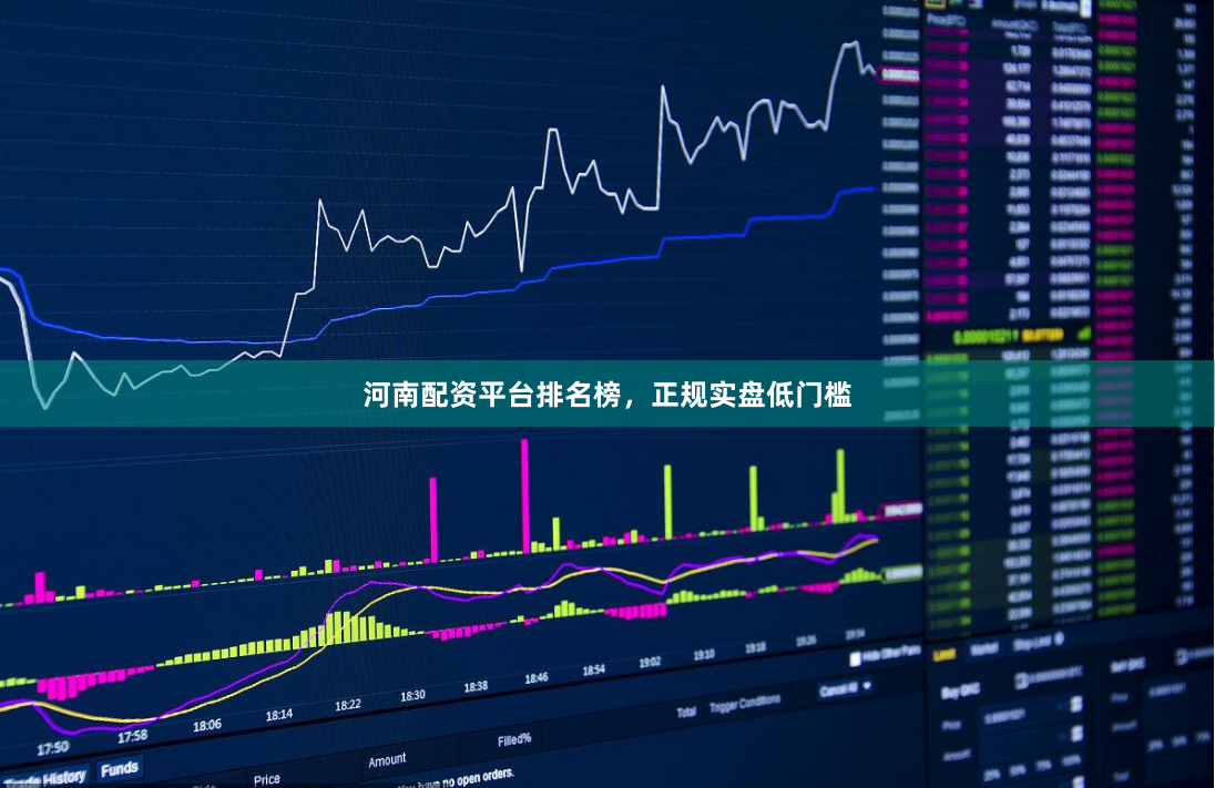 河南配资平台排名榜，正规实盘低门槛