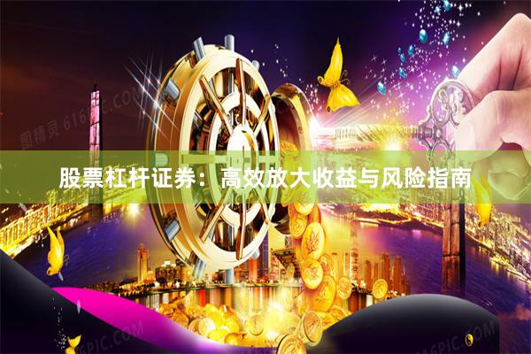 股票杠杆证券：高效放大收益与风险指南