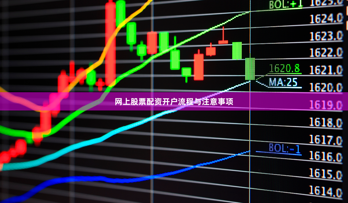 网上股票配资开户流程与注意事项