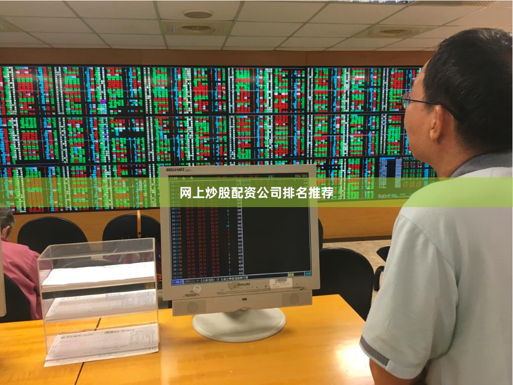 网上炒股配资公司排名推荐