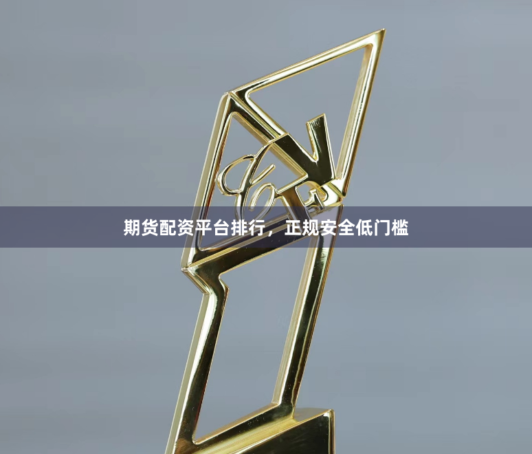 期货配资平台排行，正规安全低门槛